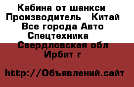 Кабина от шанкси › Производитель ­ Китай - Все города Авто » Спецтехника   . Свердловская обл.,Ирбит г.